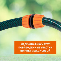 Муфта ремонтная для шланга 3/4" Четыре сезона 62-0219-1