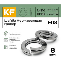 Нержавеющая шайба гровер KREPFIELD М18, DIN 127, А2, 8 шт. 1271.4310ГРОВЕРBМ18-8