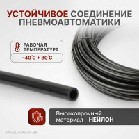 Трубка пневматическая 4x6 мм, длина 7.5 м Harrison HNS040675-BK