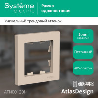 1-местная рамка Systeme Electric Atlasdesign песочный ATN001201