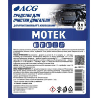 Средство для очистки двигателя ACG MOTEK 11 кг 1000158