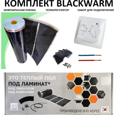 Комплект инфракрасного пленочного теплого пола Истэк BlackWarm 8