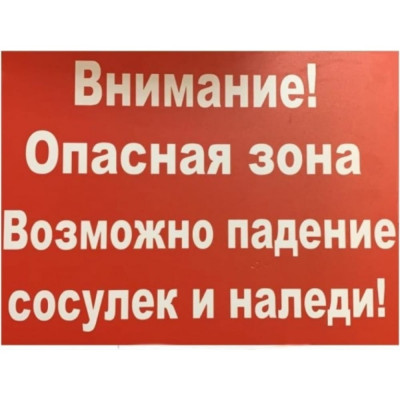 Контур Лайн Табличка 400х300 Внимание сосульки 12FC0133