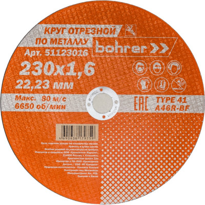 Отрезной круг по металлу Bohrer Мастер 51123016