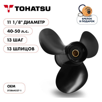 Skipper Винт гребной алюминиевый для Tohatsu 40-50, 3x11 1/8