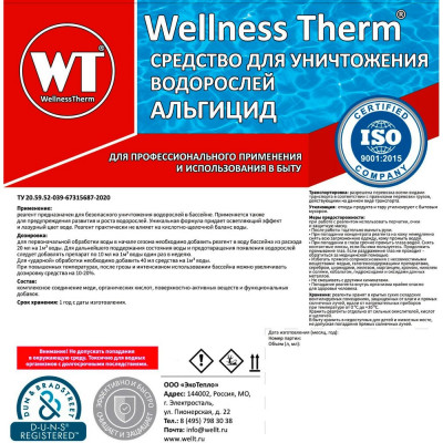 Средство для уничтожения водорослей Wellness therm Альгицид 312552