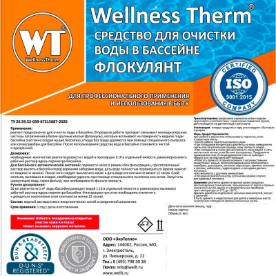 Средство для очистки воды в бассейне Wellness therm Флокулянт 312620