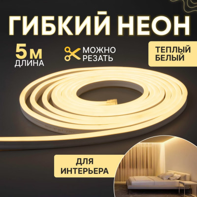 Neon-Night Гибкий неон LED SMD 8х16мм односторонний теплый белый 120 LED/м 5м 131-006
