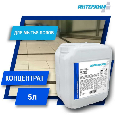 ИНТЕРХИМ 502 Усиленное средство для поломоечных машин 5 л ih50250