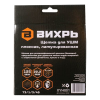 Вихрь Щётка для УШМ плоская, латунированная, 125 мм 73/1/3/45