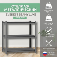 Everest Стеллаж beamy luxe-l16-225-40/60/90-3 STBL40/60/90/3