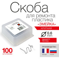Скоба крупная змейка (100 шт; 0.6 мм) для ремонта пластика RedHotDot ST06002