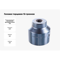 Головка торцевая 12-гранная (70 мм; 3/4") Hans 6402M70