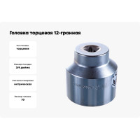 Головка торцевая 12-гранная (70 мм; 3/4") Hans 6402M70