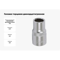 Головка торцевая двенадцатигранная (15 мм; 1/2") МАСТАК 000-42015