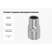 Головка торцевая двенадцатигранная (15 мм; 1/2") МАСТАК 000-42015