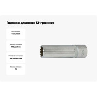 Головка длинная 12-гранная (15 мм; 1/2'') FORCE 5497715