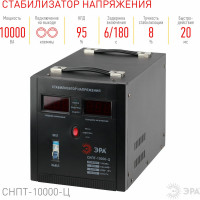 Переносной стабилизатор напряжения ЭРА СНПТ-10000-Ц ц.д., 140-260В/220/В, 10000ВА, Б0020164