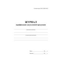 Журнал верификации закупленной продукции ООО Комус А4,блок 60гр,обл.офс.160гр,40стр 1289086
