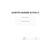 Журнал контрольный ООО Комус А4,32л,скрепка КЖ-4600 1327506