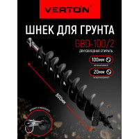 Шнек для грунта GBD-100/2 двухзаходный (100х800 мм; 20 мм) VERTON 01.9675.10603