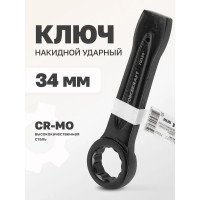 Накидной ударный односторонний ключ Forcekraft 34 мм FK-79334(26851)