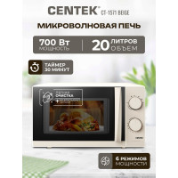 Микроволновая СВЧ печь Centek CT-1571 бежевый 700W, 20 л, премиальная, 30 мин