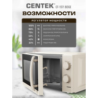 Микроволновая СВЧ печь Centek CT-1571 бежевый 700W, 20 л, премиальная, 30 мин