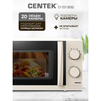 Микроволновая СВЧ печь Centek CT-1571 бежевый 700W, 20 л, премиальная, 30 мин