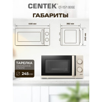 Микроволновая СВЧ печь Centek CT-1571 бежевый 700W, 20 л, премиальная, 30 мин