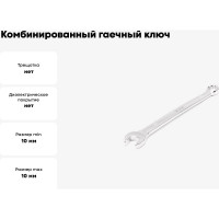 Комбинированный гаечный ключ HORTZ 10x10 удлиненный, хром L:161 859545