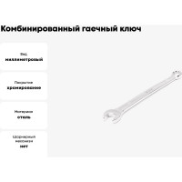 Комбинированный гаечный ключ HORTZ 10x10 удлиненный, хром L:161 859545