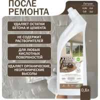 Средство для удаления известкового и цементного налета после ремонта КЕНАЗ 0.8 л 809721