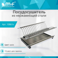 Посудосушитель MF SJ304Е в верхнюю базу 450 мм, нержавеющая сталь 10861v