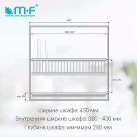 Посудосушитель MF SJ304Е в верхнюю базу 450 мм, нержавеющая сталь 10861v