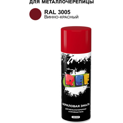 Аэрозольная эмаль для металлочерепицы и профнастила REF винно-красный, RAL 3005