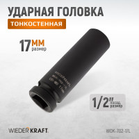 Головка ударная глубокая тонкостенная 6-гранная (17 мм; 1/2") WIEDERKRAFT WDK-702-17L