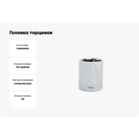 Головка торцевая (32 мм; 1/2; 6-гранная) TOYA 53320