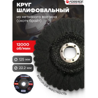 Круг зачистной абразивный (125х22.2 мм; серый; max об/мин 12000; жесткий) Forsage 49120 F-FR522F