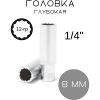 Головка Forsage глубокая 8мм 1/4" 12гр. F-5295008(4405)