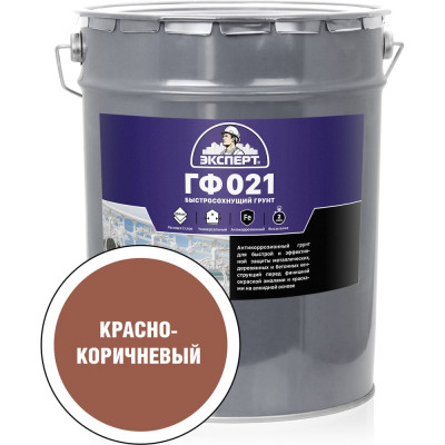 Быстросохнущий грунт ЭКСПЕРТ ГФ-021 красно-коричневый, 20 кг 27541
