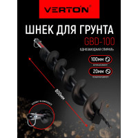 Шнек для грунта 100х800 мм GBD-100 VERTON 01.5985.6672