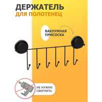Держатель для полотенец с 6 крючками Fora GRAFIT FOR-GRA004