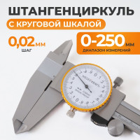 Штангенциркуль WIEDERKRAFT 0-200 мм, 0.02 мм, с отсчетом по круговой шкале WDK-MF20002
