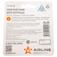 Наконечник шприца AIRLINE 4 лепестка, стандарт AT-GG-24