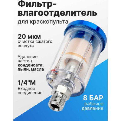 Фильтр-влагоотделитель (0.7-8 бар; 1/4") ARMA MF-1