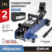 Гидравлический подкатной домкрат в кейсе BELAK PREMIUM 2 т BAK.30151