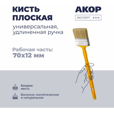 Кисть плоская универсальная Акор, ширина 70 мм, толщина 12 мм, удлиненная ручка, Эксперт 140 12 270 КФУ-70*12