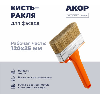 Кисть-ракля для фасада Акор, толщина 25 мм, ширина 120 мм, Мастер 175 25 120