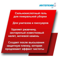 Гель для глубокой кислотной очистки ИНТЕРХИМ 705 с защитным эффектом, 5 л ih70550